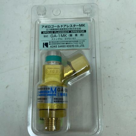 KOIKE アポロゴールドアレスター GA-1MK/GA-2MK 酸素用と燃料ガス用2個セット