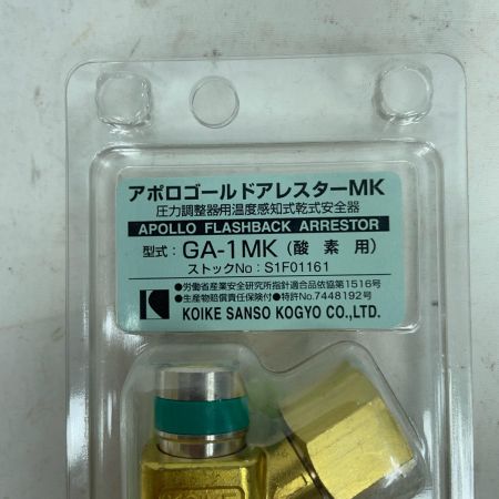 KOIKE アポロゴールドアレスター GA-1MK/GA-2MK 酸素用と燃料ガス用2個セット