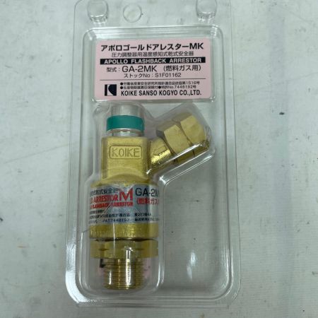 KOIKE アポロゴールドアレスター GA-1MK/GA-2MK 酸素用と燃料ガス用2個セット