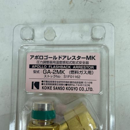 KOIKE アポロゴールドアレスター GA-1MK/GA-2MK 酸素用と燃料ガス用2個セット