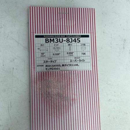 スギハラ ガイドバー BM3U-8J45