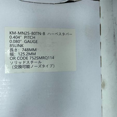 和光商事 ハーベスターバー ワイド KM-MN25-80TN-B