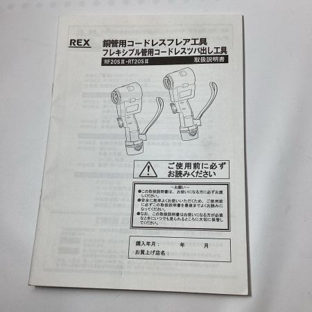 REX レッキス フレアツール RF20SⅡ 充電器・充電池1個・ケース付