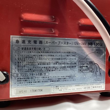 NICHIDO スーパーブースター NB-150 レッド 通電確認のみ