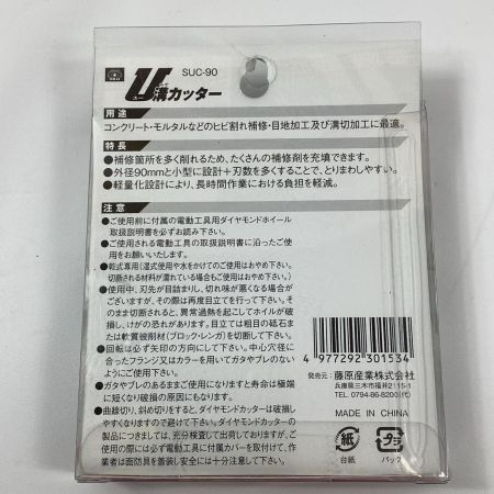 藤原産業 U溝カッター SUC-90 U溝カッター