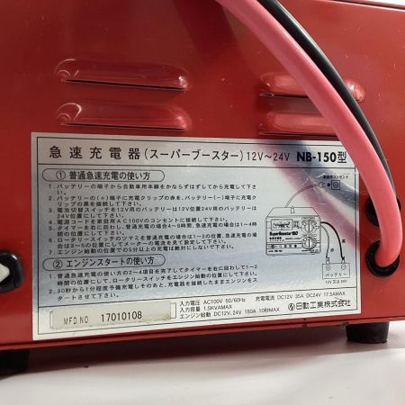 NICHIDO スーパーブースター 本体のみ NB-150 レッド 100v