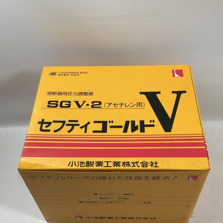 小池酸素工業 溶断器用圧力調整器 SGV-2 アセチレン用