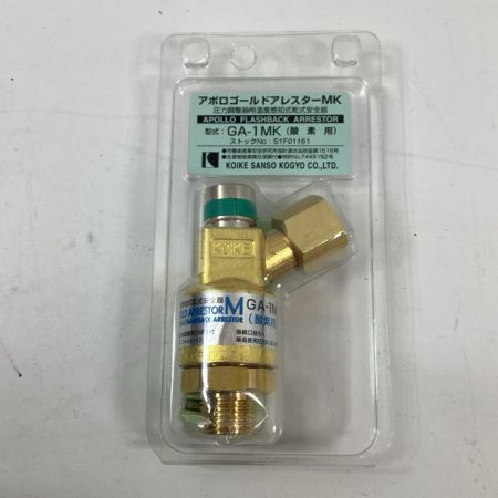 KOIKE アポロゴールドアレスター GA-1MK/GA-2MK 酸素用と燃料ガス用2個セット