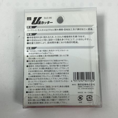 藤原産業 U溝カッター  SUC-90