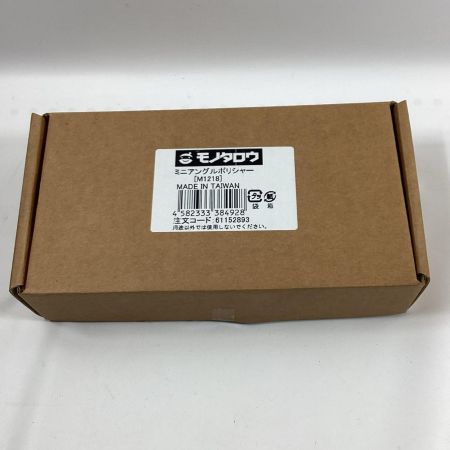 モノタロウ ミニアングルポリッシャー M1218