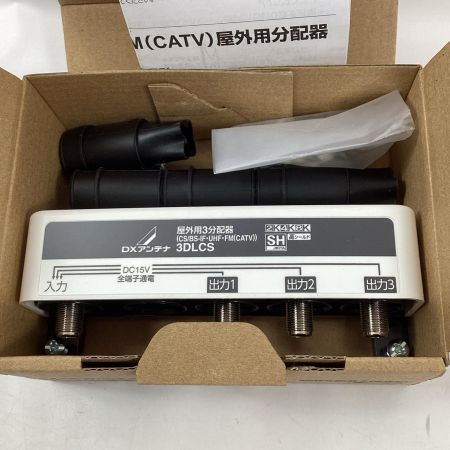 DXアンテナ 屋外用3分配器・2分配器・混合器 3DLCS/2DLCS/MBUC2S 3個セット