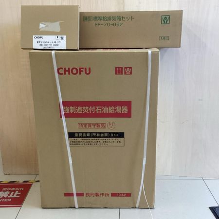 CHOFU 石油給湯器  KIB-3970DF アイボリー 音声リモコン:KR-112V 給排気筒:FF-70-092付 