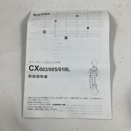 KITO キトー チェーンブロック CX003 0.25ｔ
