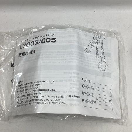 KITO キトー チェーンブロック LX003 0.25ｔ