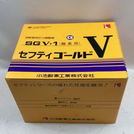 小池酸素工業 セフティゴールドV SGV-1/SGV-2 酸素用/アセチレン用