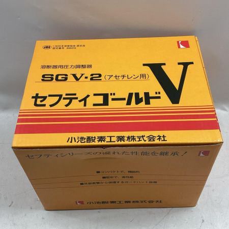 小池酸素工業 セフティゴールドV SGV-1/SGV-2 酸素用/アセチレン用