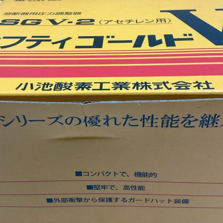 小池酸素工業 セフティゴールドV SGV-1/SGV-2 酸素用/アセチレン用