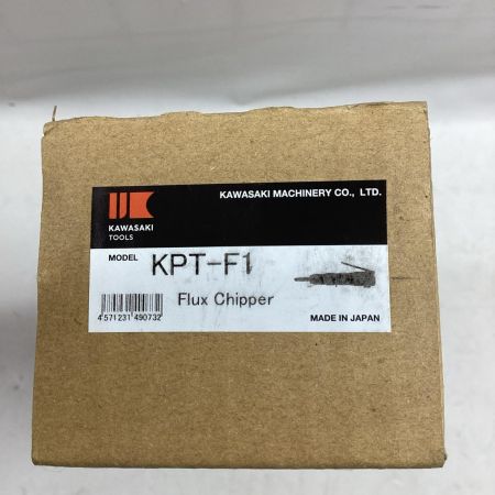 カワサキツール フラックスチッパー KPT-F1