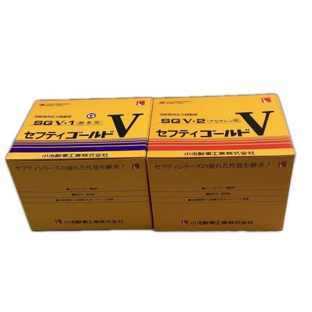 小池酸素工業 セフティゴールドV SGV-1 SGV-2 酸素用・アセチレン用セット