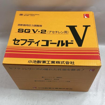 小池酸素工業 セフティゴールドV SGV-1 SGV-2 酸素用・アセチレン用セット