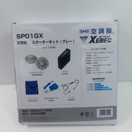 XEBEG 空調服 スターターキット SP01GX