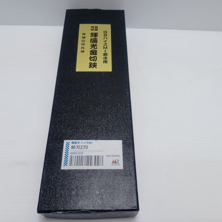 盛光 ハンドツール ハイスＭ１柳刃 ２７０ｍｍ HSTH-0127
