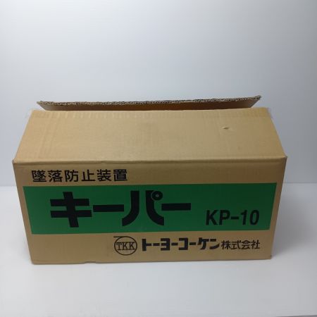 トーヨーコーケン リトラクタ式墜落防止装置　開封品(S) 2025/11 キーパー KP-10