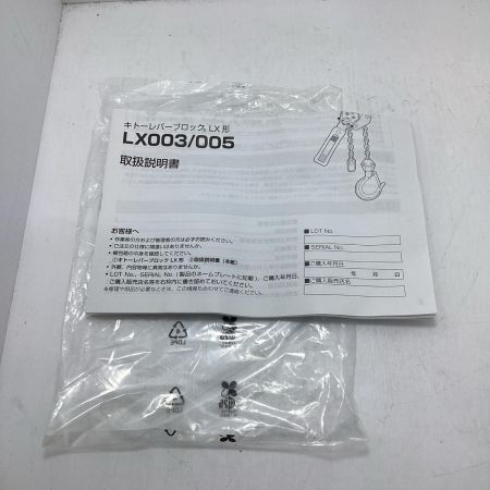 KITO キトー レバーブロック  LX003 　LX形　KITO LX003 未使用品(S) 250kg 000247 LX003