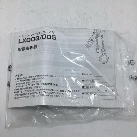 KITO キトー レバーブロック KITO LX003  LX形 未使用品(S) 250kg 000248 LX003