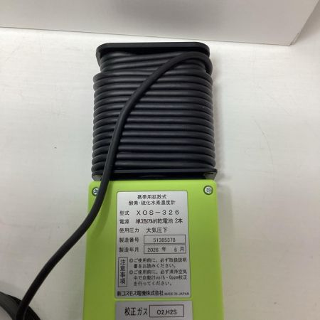 COSMOS　携帯用拡散式 酸素・硫化水素濃度計 XOS-326 XOS-326