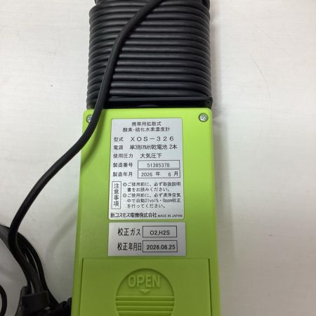 COSMOS　携帯用拡散式 酸素・硫化水素濃度計 XOS-326 XOS-326