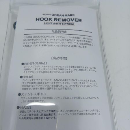 STUDIO OCEAN MARK フックリムーバー　 HR165S