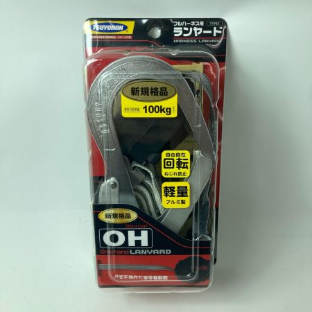 藤井電工 フルハーネス用ランヤード THL-TOR93SV-33-R23 1.65m