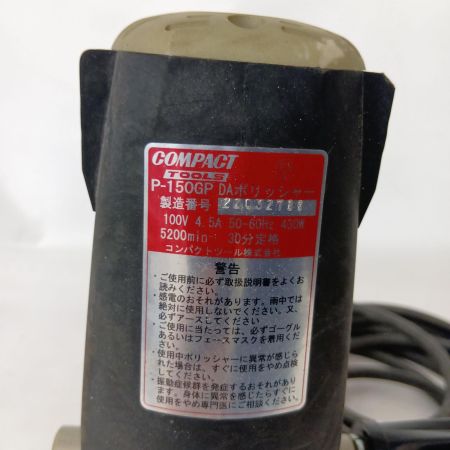 COMPACT TOOL 電動ダブルアクションポリッシャー P-150GP イエロー 本体のみ コード式 100v