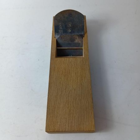 横坂正人 楽山 大工道具 カンナ