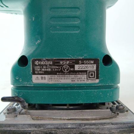 KYOCERA キョウセラ サンダー S-550M グリーン 本体のみ コード式 100v