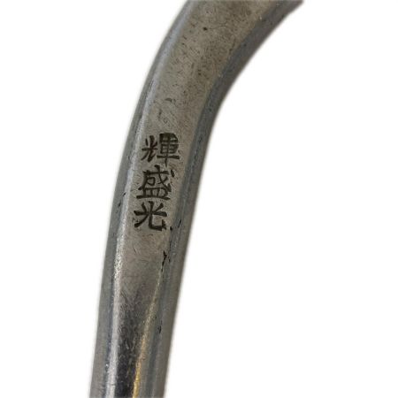 輝盛光 板金鋏 ライトグレー 本体のみ 260mm 使用感有 ハイスM1