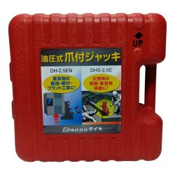 ダイキ DHS2.5E 防災用爪つきジャッキ 爪部2.5ton収納ケース付 Sランク