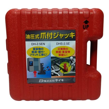 ダイキ DHS2.5E 防災用爪つきジャッキ 爪部2.5ton収納ケース付