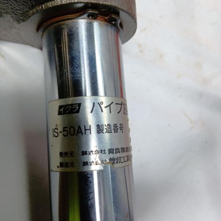 育良精機(ikura) IS-50AH 手動油圧式パイプ圧着機
