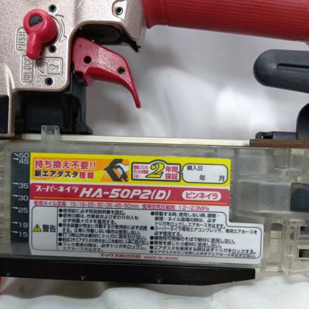 MAX マックス 高圧ピンネイラ HA-50P2(D) 50㎜ 