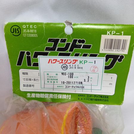 コンドーテック KP-1型 パワースリング 長さ：3m スリング幅（W）：100mm  アイ部の色：緑