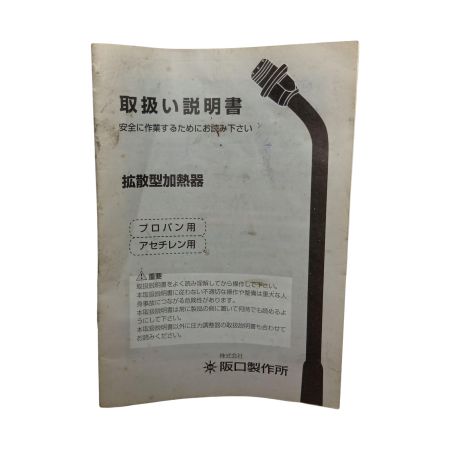 阪口製作所 HT-03LP 拡散型加熱器
