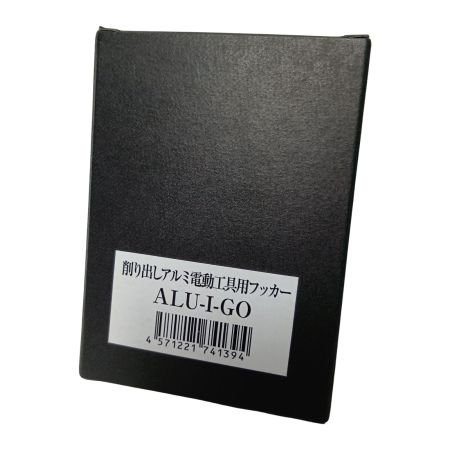 KNICKS ALU-I-GO 削り出しアルミ電動工具用フッカー