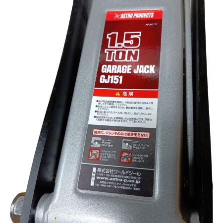 ASTRO PRODUCTS アストロプロダクツ GJ151 付属品完備 使用感有 1.5ｔ ガレージジャッキ GJ151