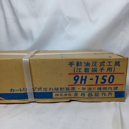 IZUMI 手動油圧式圧着工具 IZUMI 9H-150 未使用品 9H-150