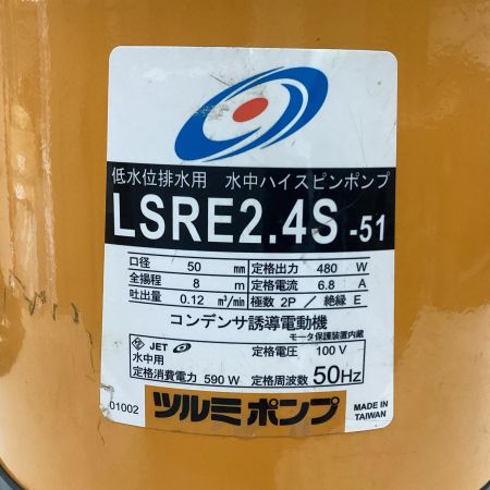鶴見製作所 LSRE2.4S-51 低水位排水用水中ハイスピンポンプ LSRE型 100V 50Hz