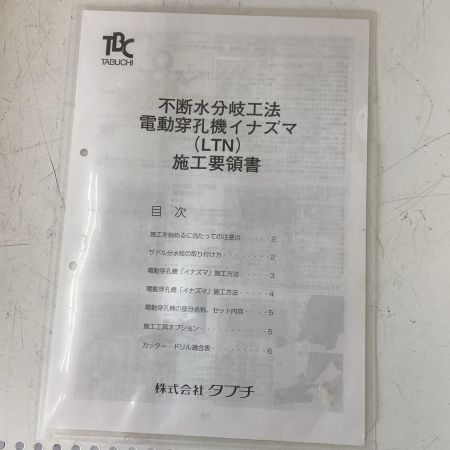 TBC タブチ/20-50 LTN-S M形電動穿孔機 イナズマ フルセット 動作未確認