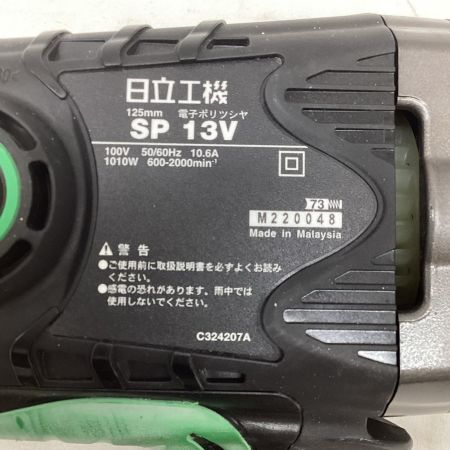 HITACHI 日立 SP13V 日立電子ポリッシャー 125ｍｍ