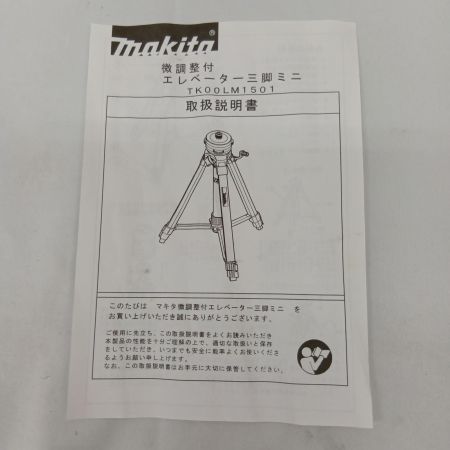マキタ(Makita) TK00LM1501 エレベータ三脚 434~1,174mm 未使用 